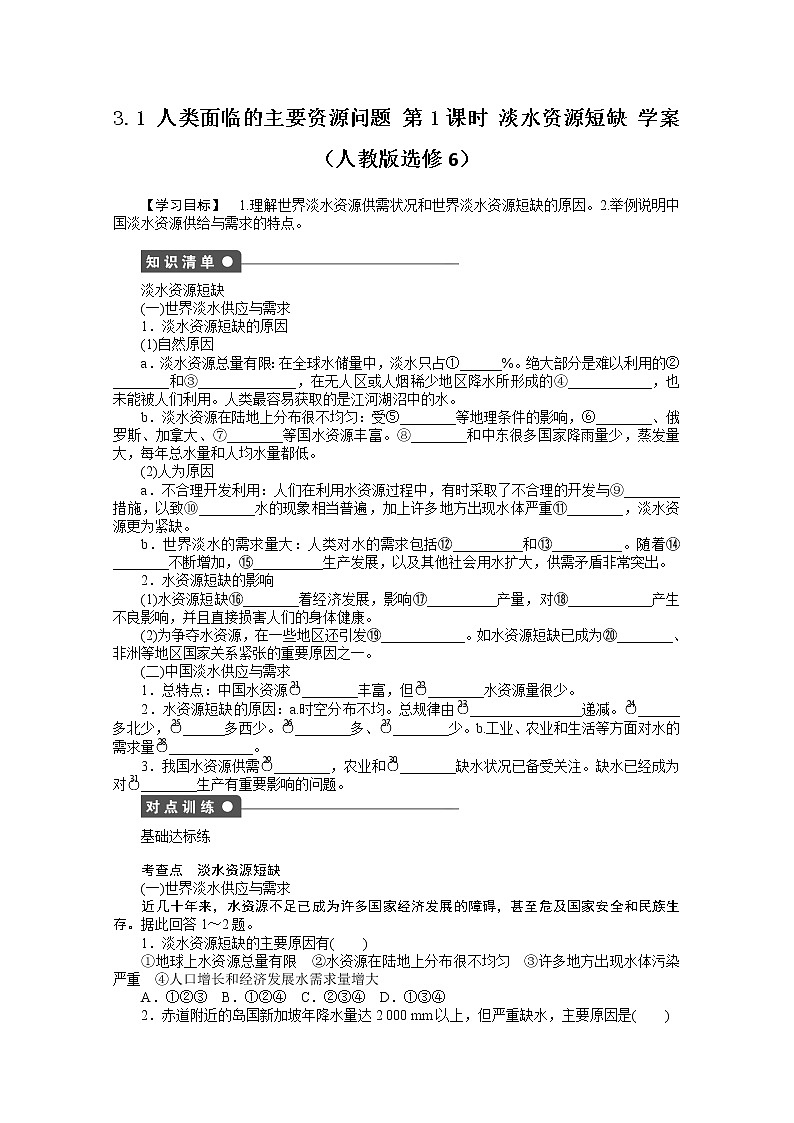 高中地理人教版选修6学案 3.1 人类面临的主要资源问题 第1课时01