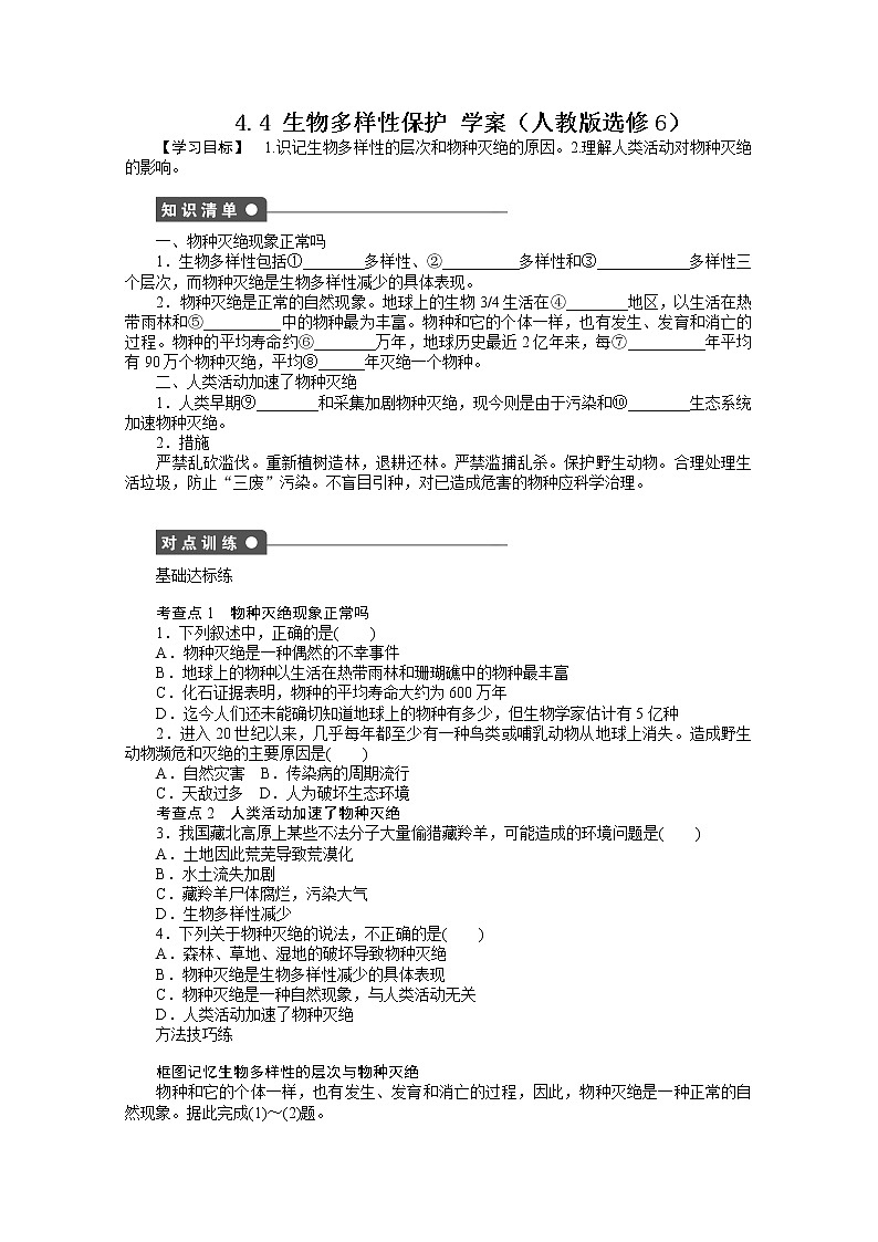 高中地理人教版选修6学案 4.4 生物多样性保护01