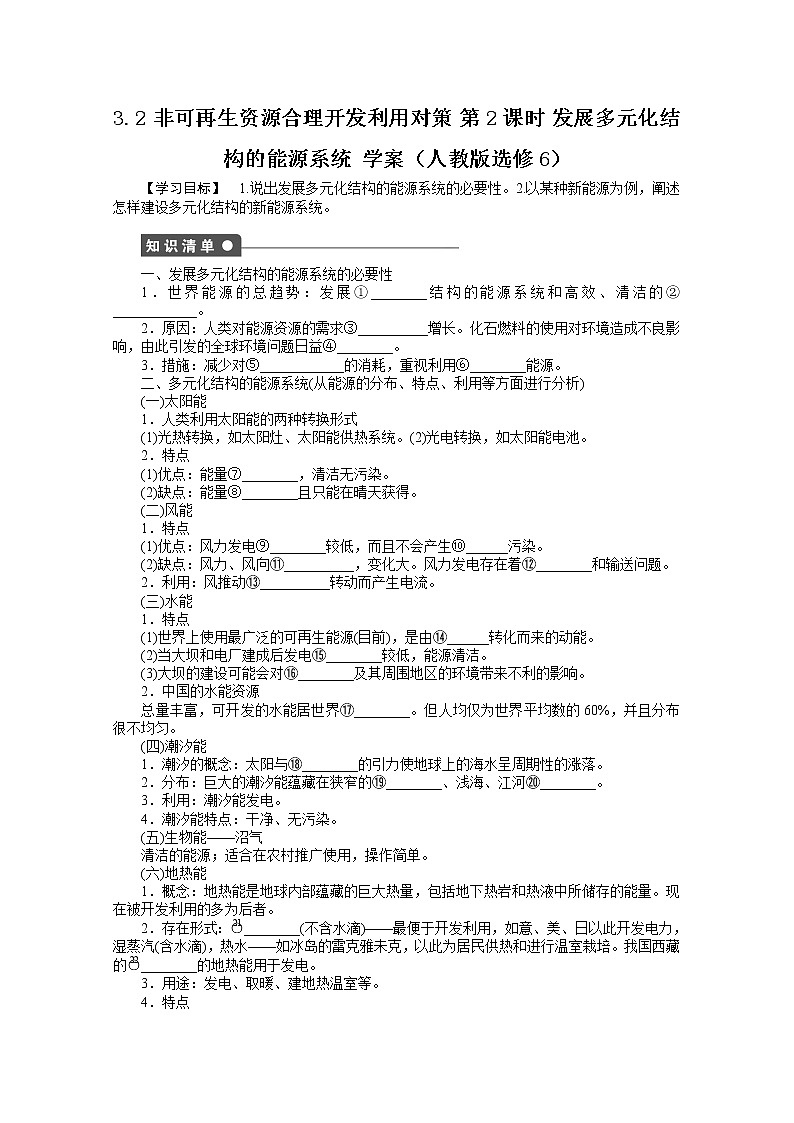 高中地理人教版选修6学案 3.2 非可再生资源合理开发利用对策 第2课时第1页