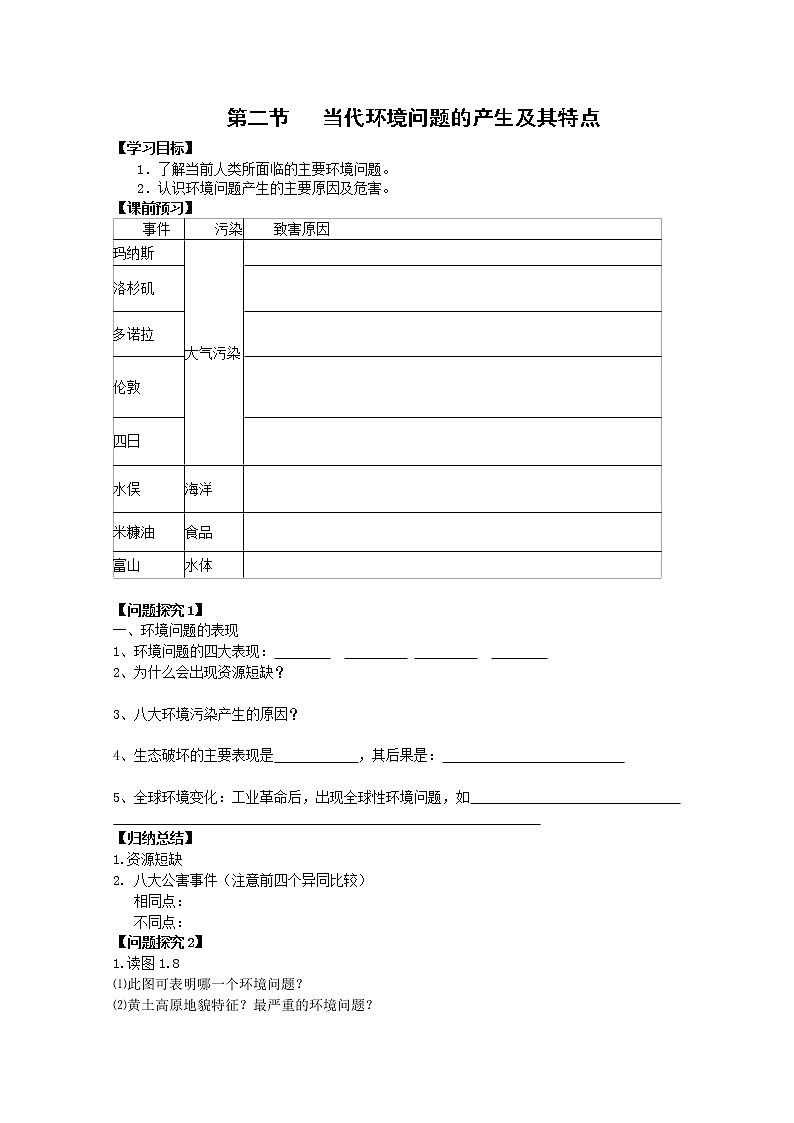 高中地理人教版选修6学案：1.2 当代环境问题的产生及其特点第1页