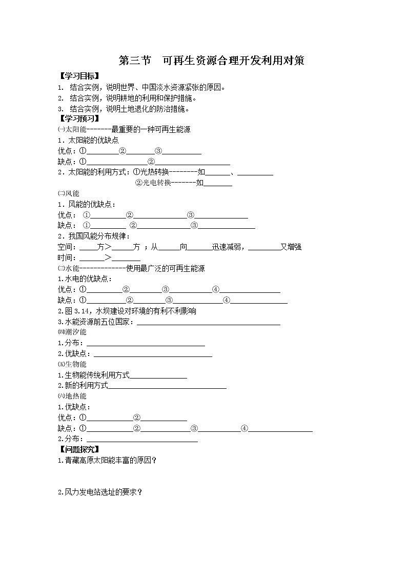 高中地理人教版选修6学案：3.3 可再生资源合理开发利用对策01