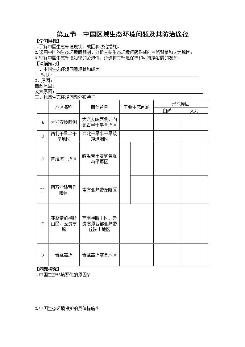 高中地理人教版选修6学案：4.5 中国区域生态环境问题及其防治途径01