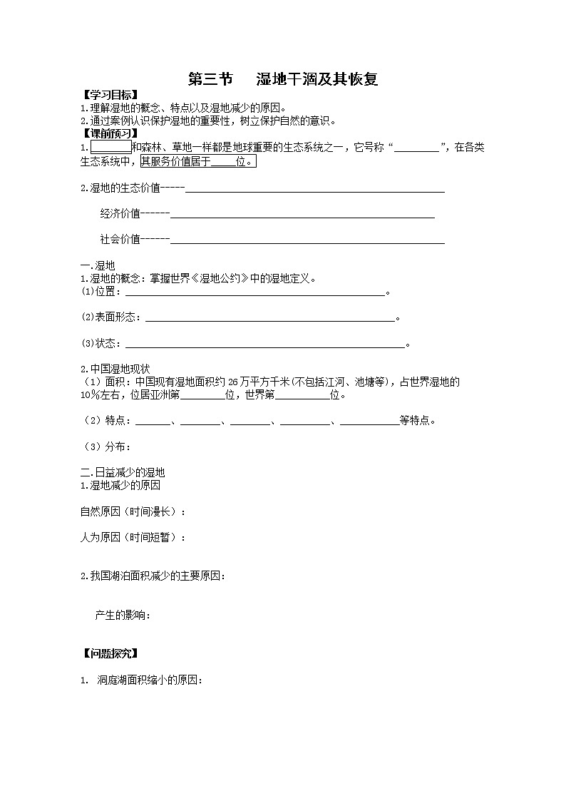 高中地理人教版选修6学案：4.3 湿地干涸及其恢复01