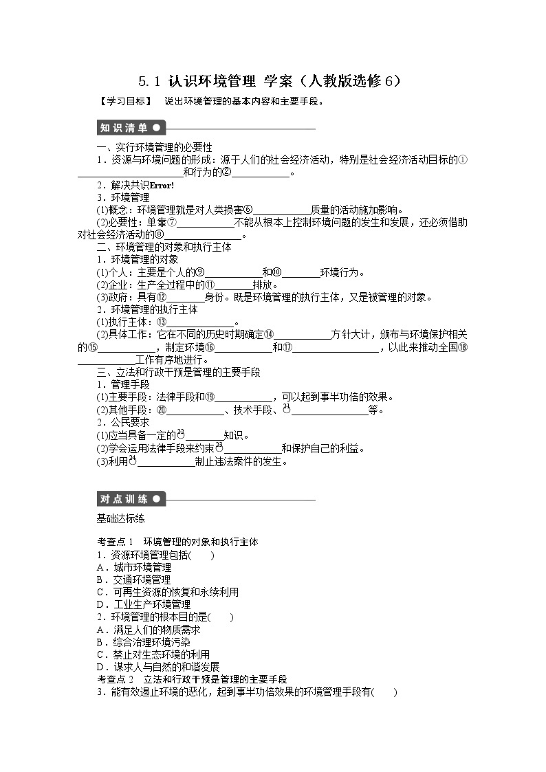 高中地理人教版选修6学案 5.1 认识环境管理01