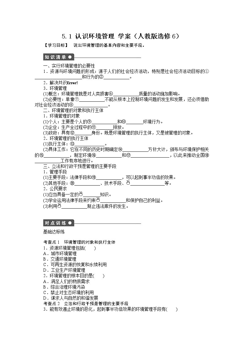 高中地理人教版选修6学案 5.1 认识环境管理01