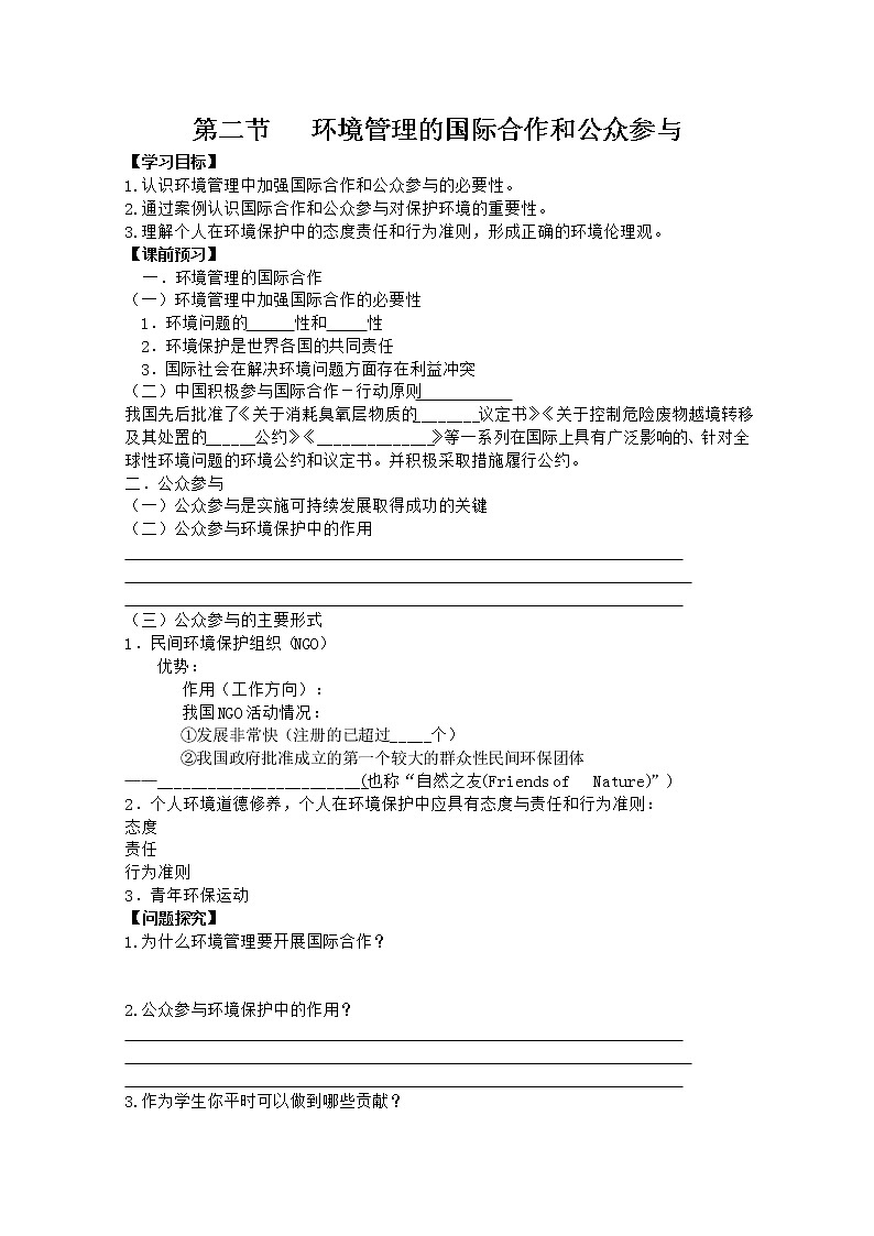 高中地理人教版选修6学案：5.2 环境管理的国际合作和公众参与01