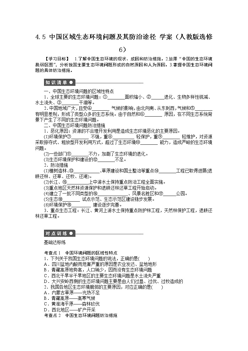 高中地理人教版选修6学案 4.5 中国区域生态环境问题及其防治途径01