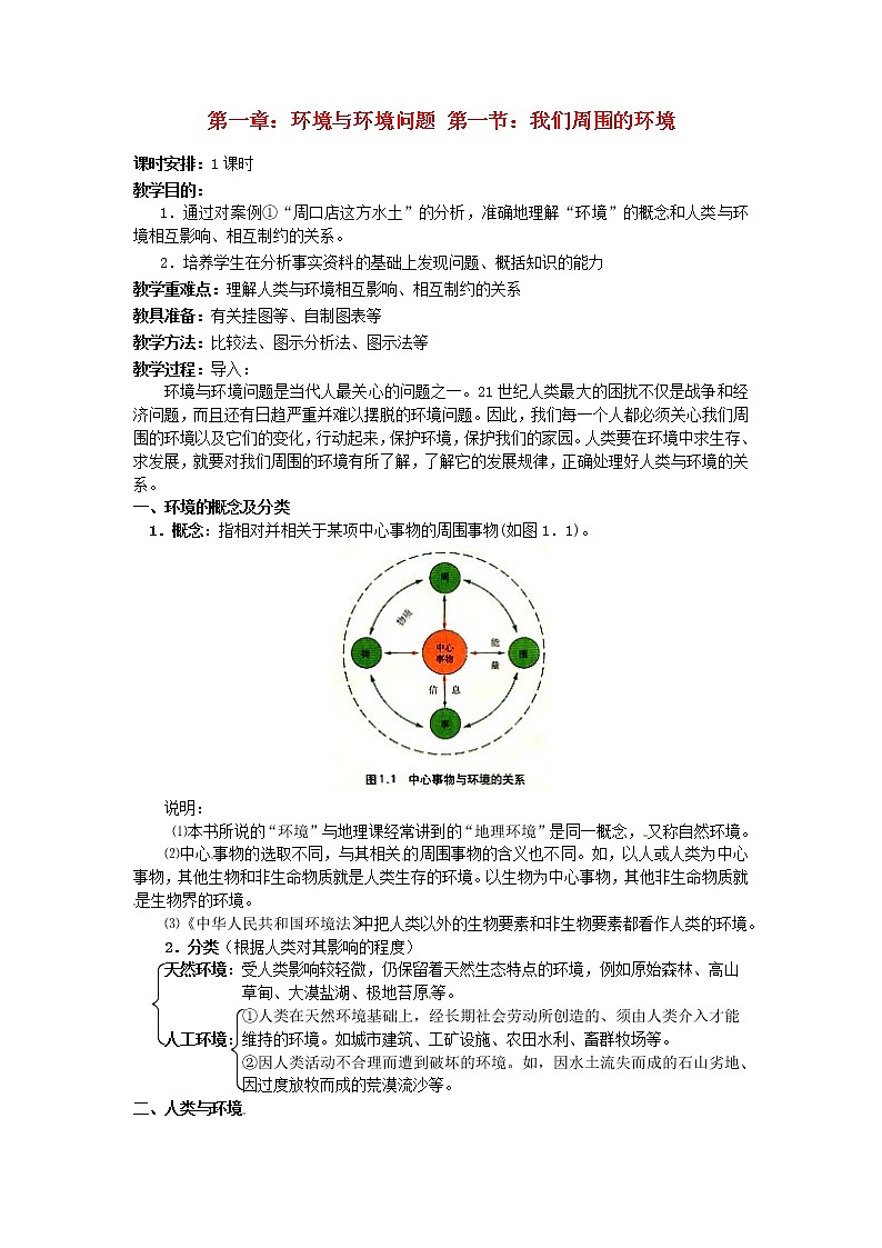 高中地理 1.1我们周围的环境教案 新人教版选修601