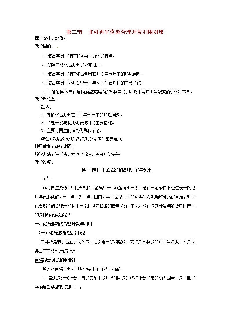 高中地理 3.2非可再生资源合理开发利用对策教案 新人教版选修601