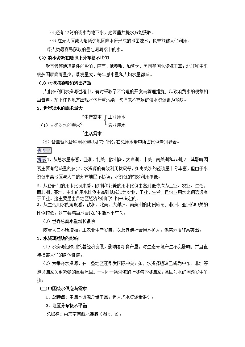 高中地理 3.1人类面临的主要资源问题教案 新人教版选修602