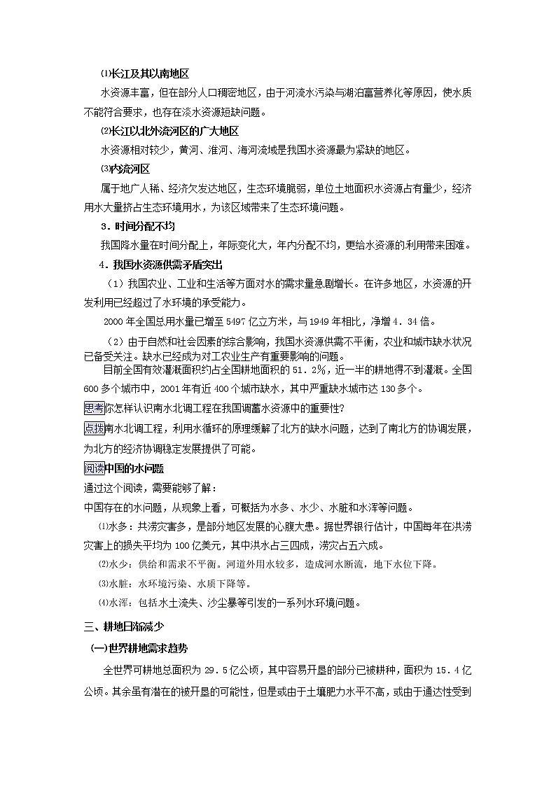 高中地理 3.1人类面临的主要资源问题教案 新人教版选修603
