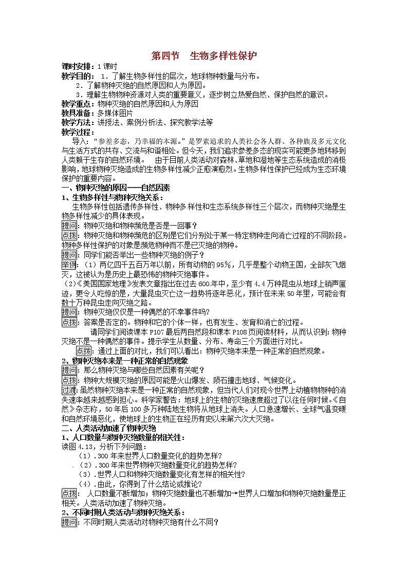 高中地理 4.4生物多样性保护教案 新人教版选修601