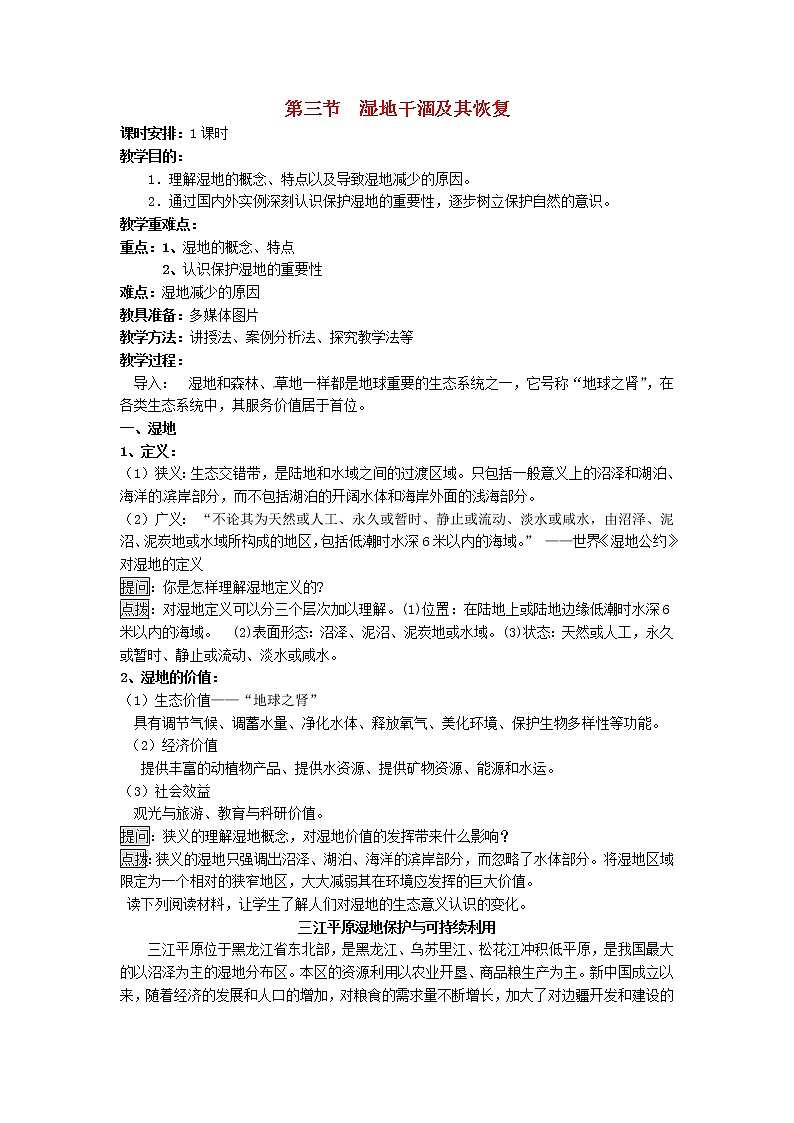 高中地理 4.3湿地干涸及其恢复教案 新人教版选修601
