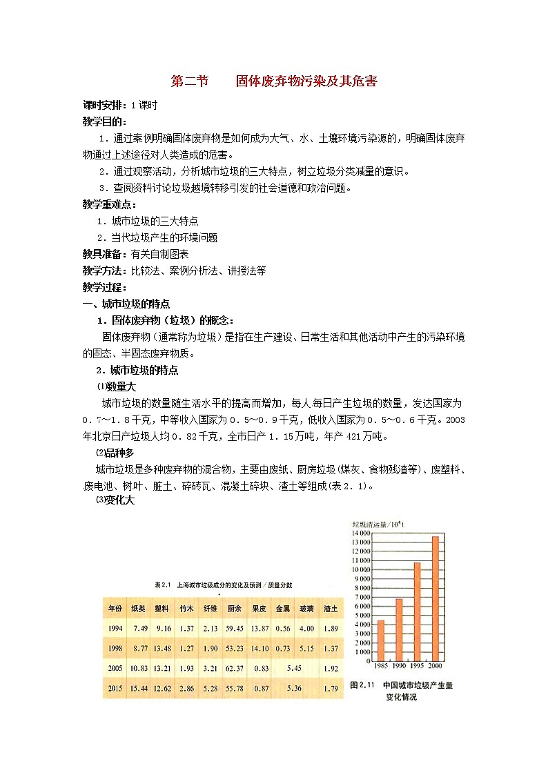 高中地理 2.2固体废弃物污染及其危害教案 新人教版选修6第1页