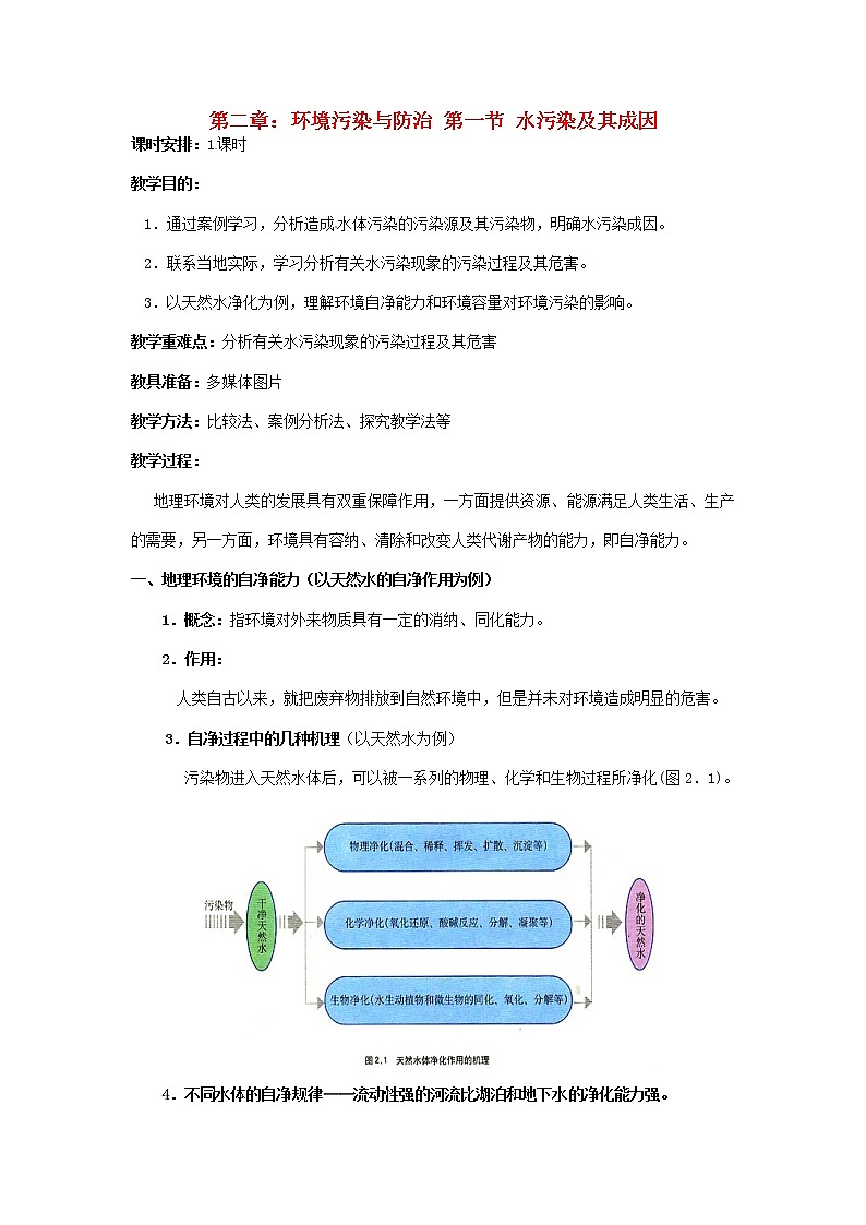 高中地理 2.1水污染及其成因教案 新人教版选修601