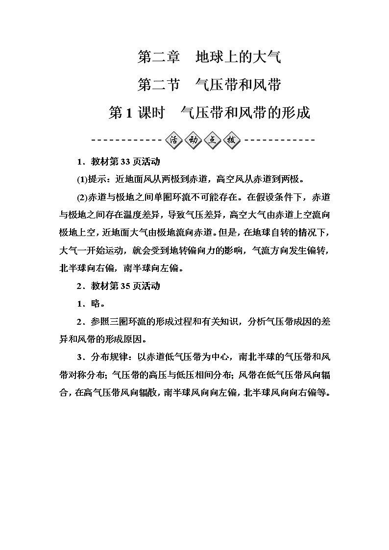 地理人教版必修1练习：第二章第二节第1课时气压带和风带的形成 Word版含解析第1页