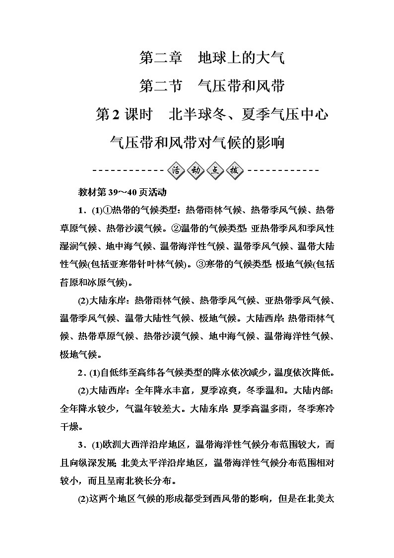 高中地理人教版必修1练习：第二章第二节第2课时北半球冬、夏季气压中心气压带和风带对气候的影响 Word版含解析01