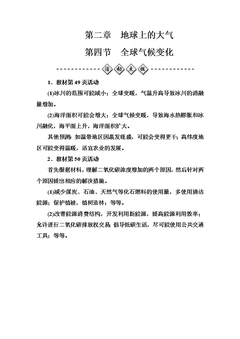 高中地理人教版必修1练习：第二章第四节全球气候变化 Word版含解析第1页