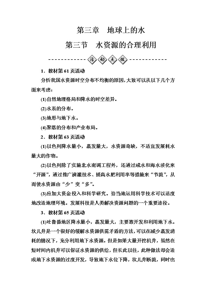高中地理人教版必修1练习：第三章第三节水资源的合理利用 Word版含解析01
