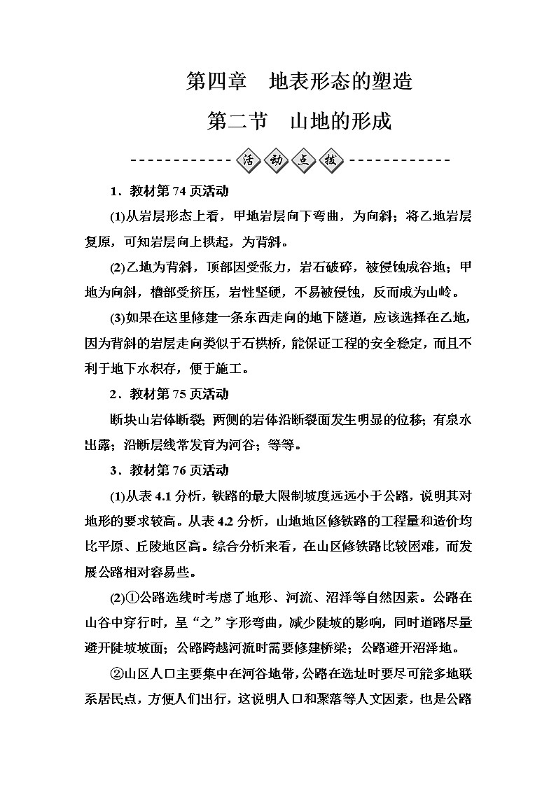 高中地理人教版必修1练习：第四章第二节山地的形成 Word版含解析01