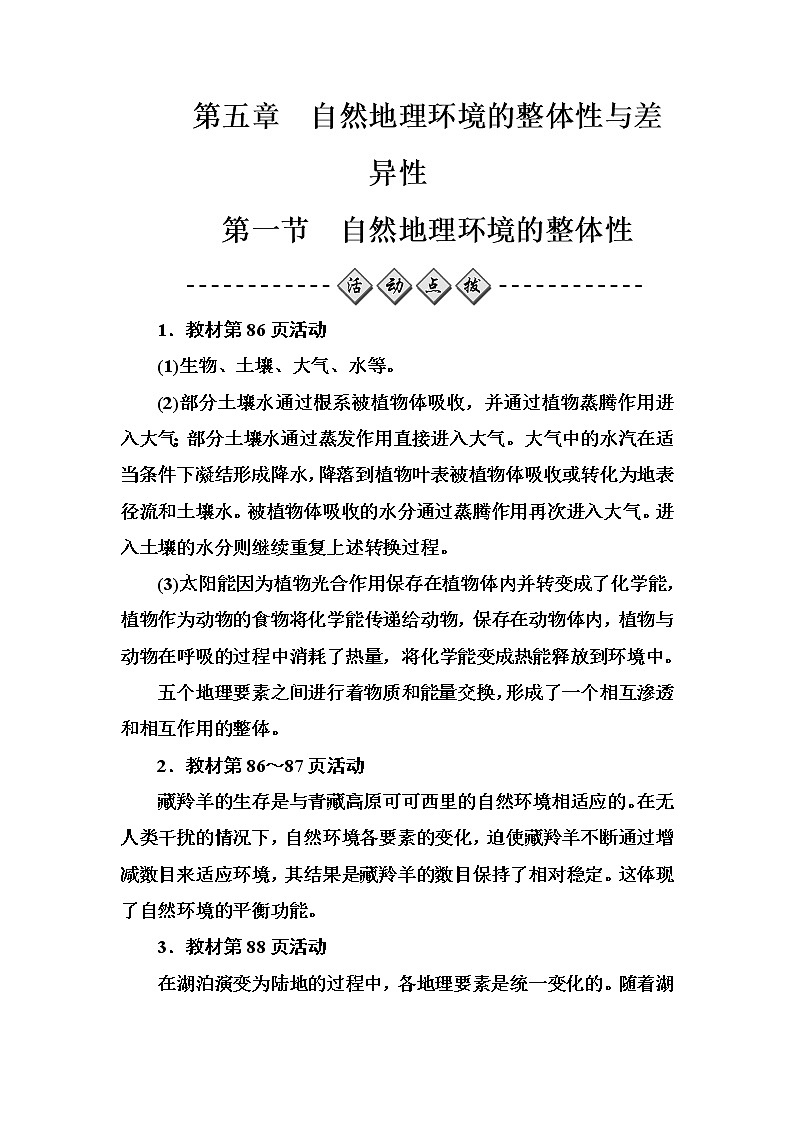 高中地理人教版必修1练习：第五章第一节自然地理环境的整体性 Word版含解析01