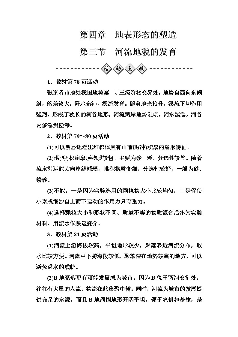 高中地理人教版必修1练习：第四章第三节河流地貌的发育 Word版含解析第1页