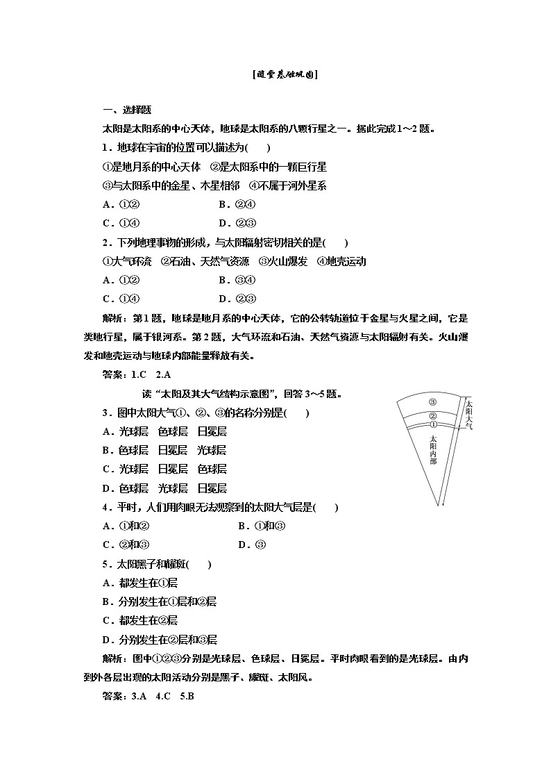 人教版高中地理必修一第一章 第二节 随堂基础巩固 试卷练习01