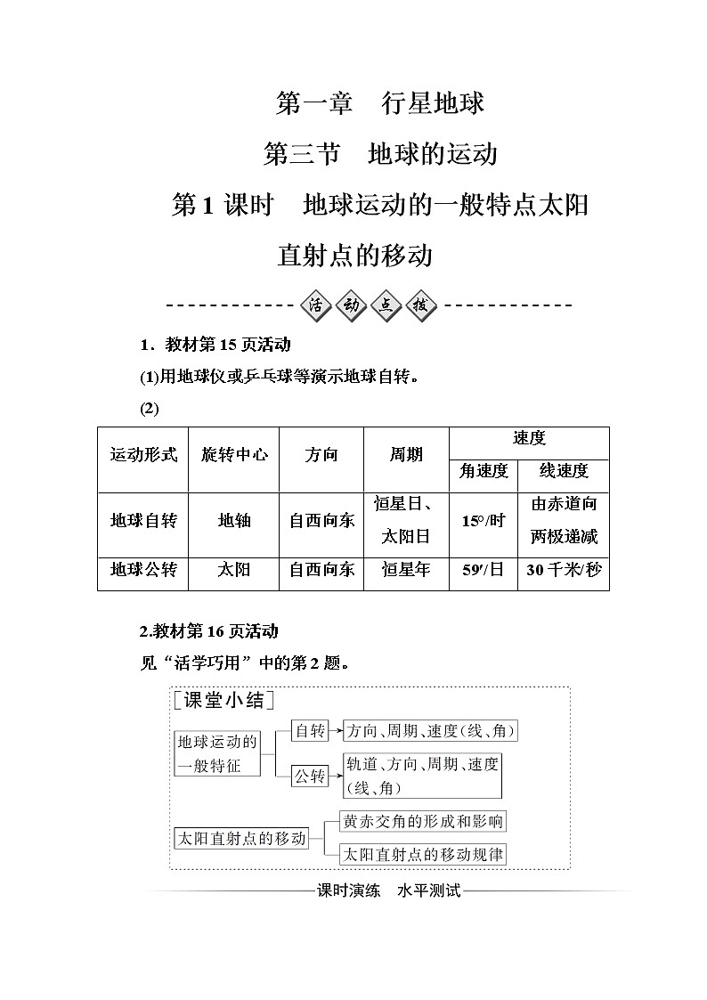 高中地理人教版必修1练习：第一章第三节第1课时地球运动的一般特点太阳直射点的移动 Word版含解析第1页