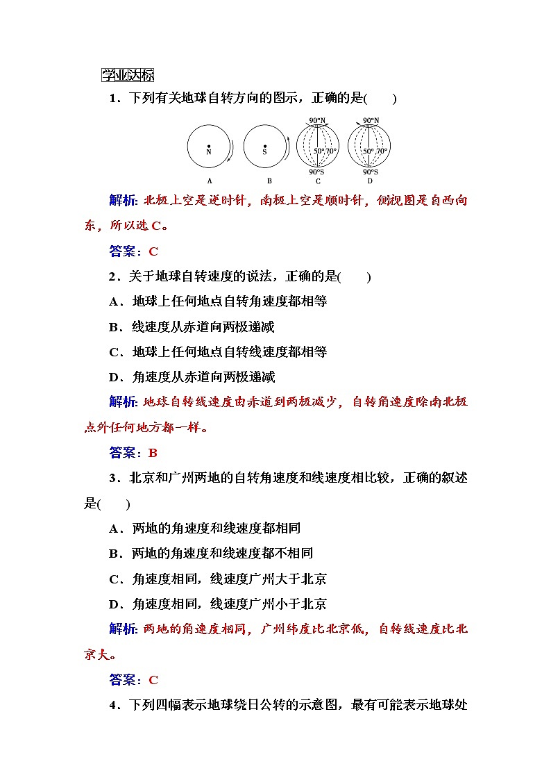 高中地理人教版必修1练习：第一章第三节第1课时地球运动的一般特点太阳直射点的移动 Word版含解析第2页