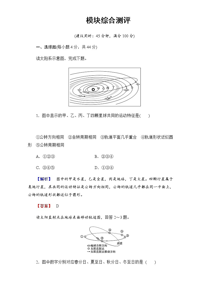 高中地理人教版必修一模块综合测评 Word版含解析01