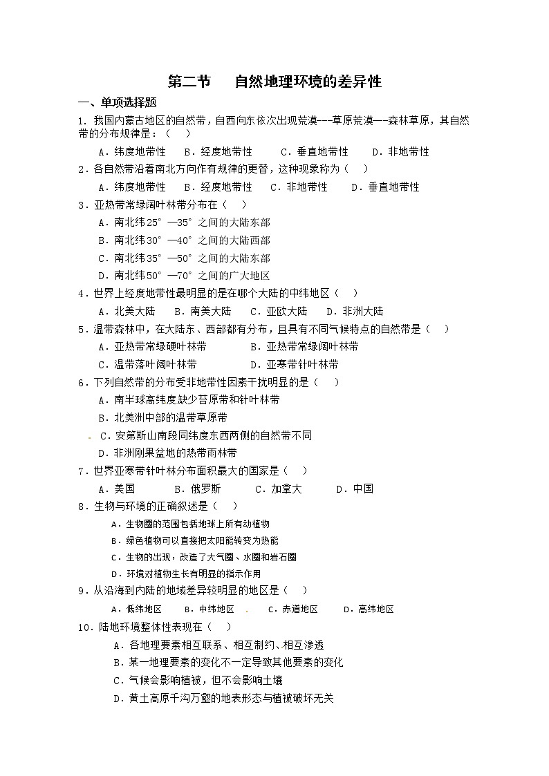 高中地理人教版必修一5-2自然地理环境的差异性 练习01