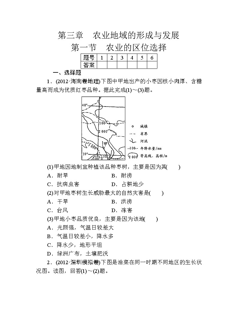 人教版高中地理必修二第三章农业地域的形成与发展第一节农业的区位选择 试卷01