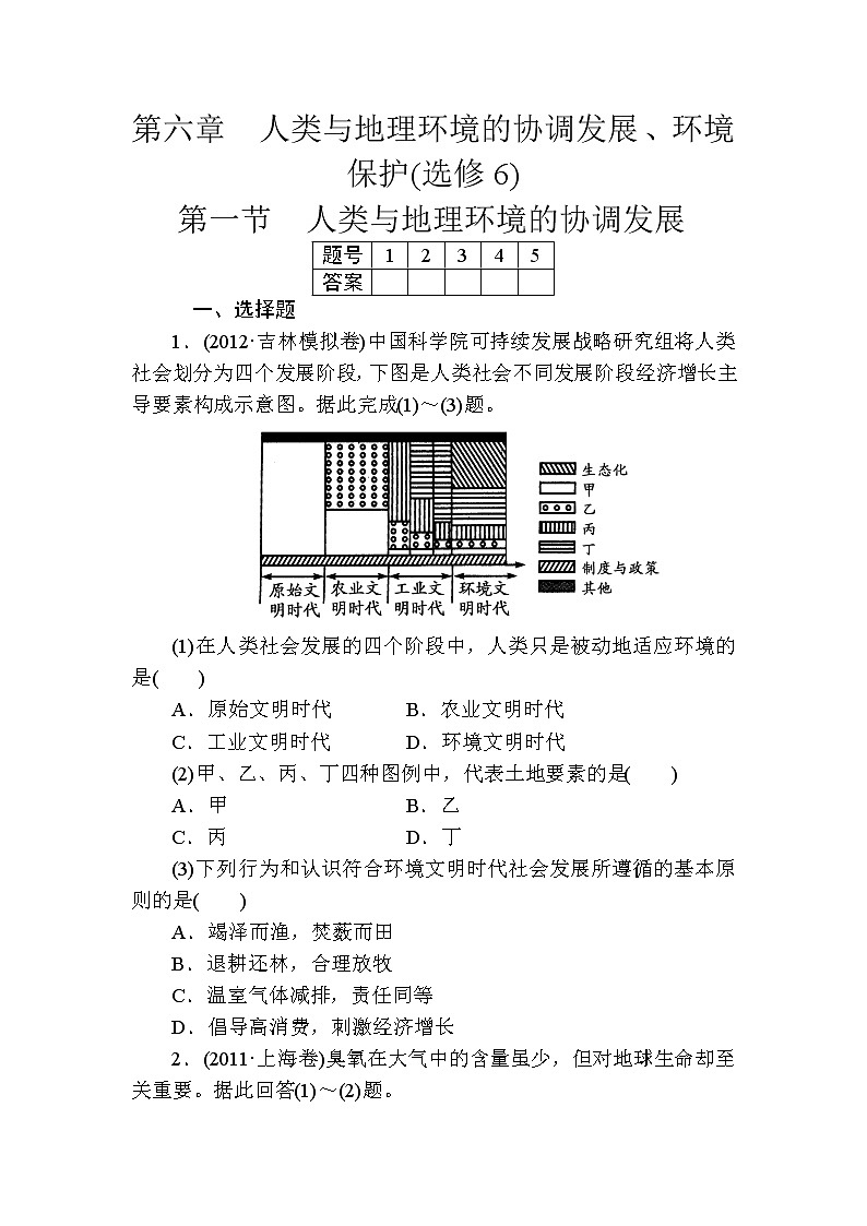 人教版高中地理必修二第六章人类与地理环境的协调发展第一节人类与地理环境的协调发展 试卷01