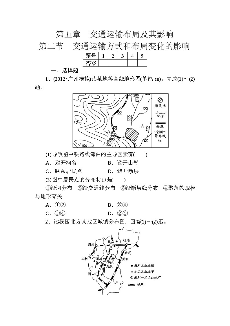 人教版高中地理必修二第五章交通运输布局及其影响第二节交通运输方式和布局变化的影响 试卷01
