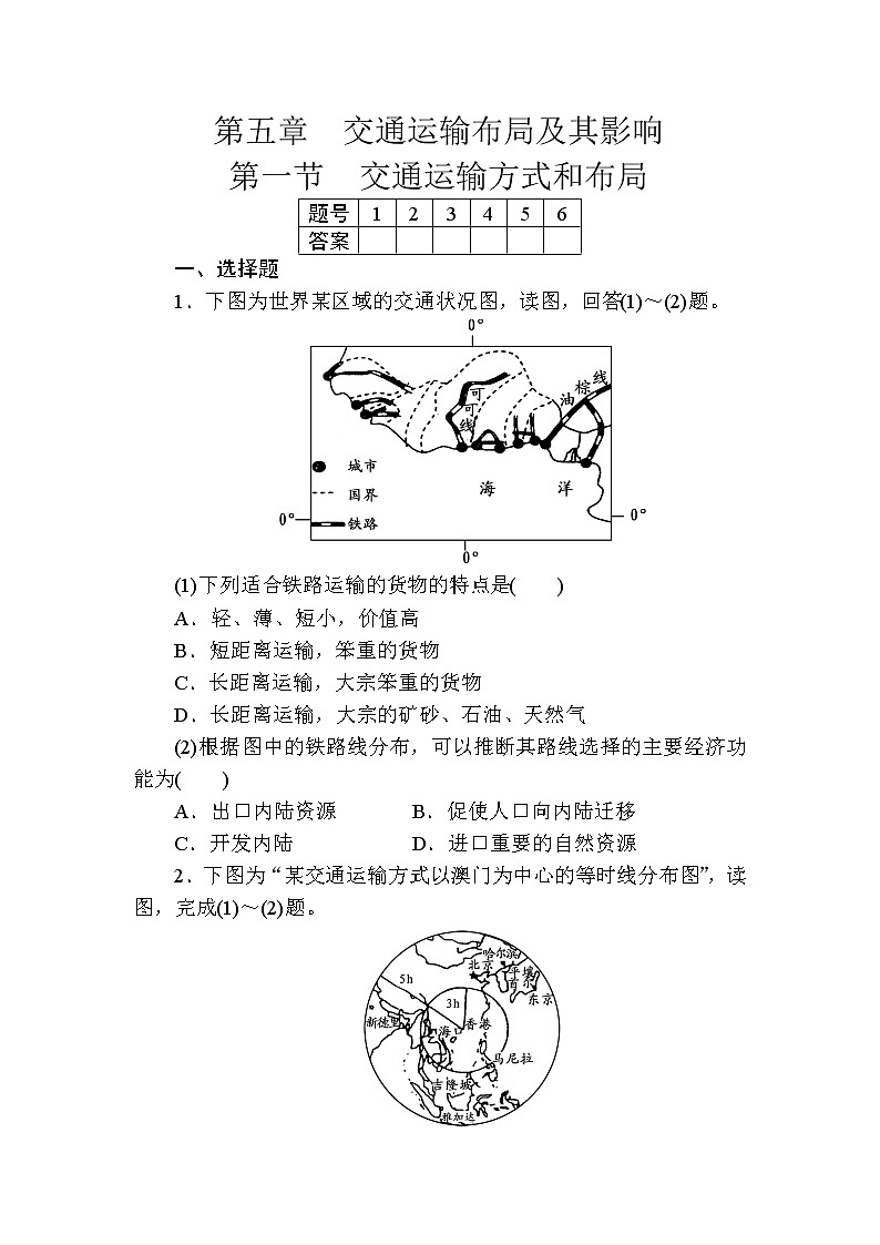 人教版高中地理必修二第五章交通运输布局及其影响第一节交通运输方式和布局 试卷01