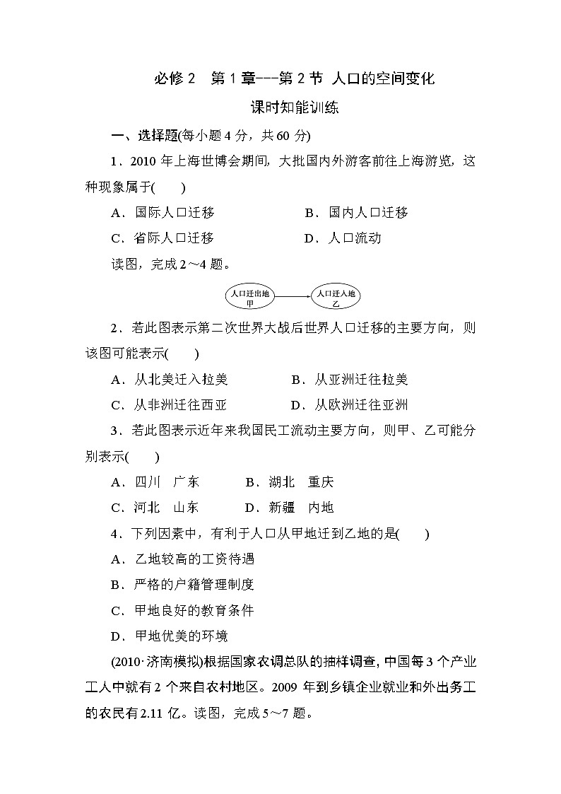 人教版高中地理必修2  第1章---第2节 人口的空间变化  课时知能训练01