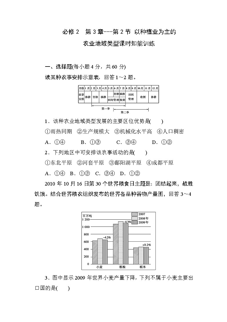 人教版高中地理必修2  第3章---第2节 以种植业为主的农业地域类型  课时知能训练01
