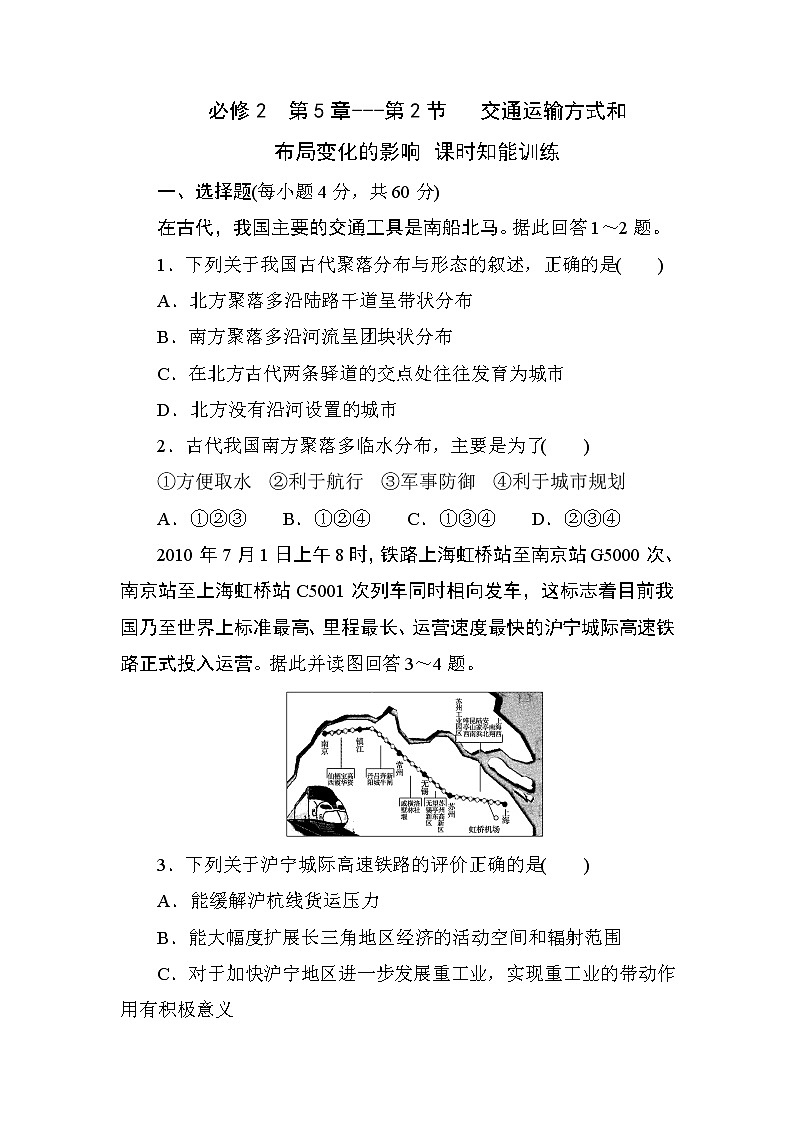 人教版高中地理必修2  第5章---第2节   交通运输方式和布局变化的影响 课时知能训练01