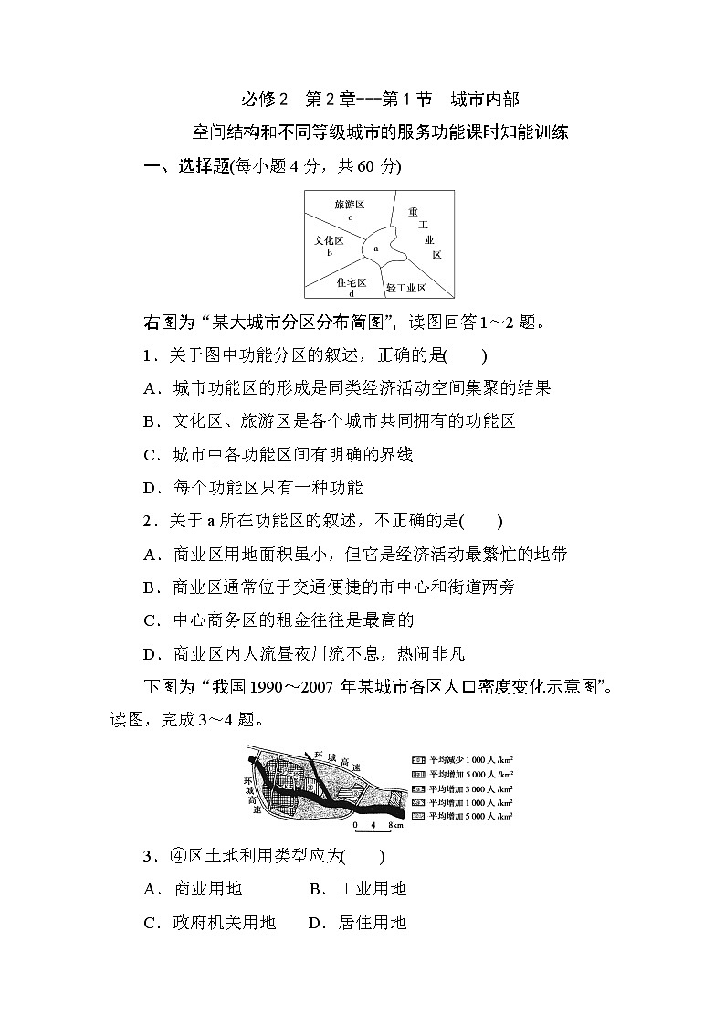 人教版高中地理必修2  第2章---第1节  城市内部空间结构和不同等级城市的服务功能 课时知能训练01