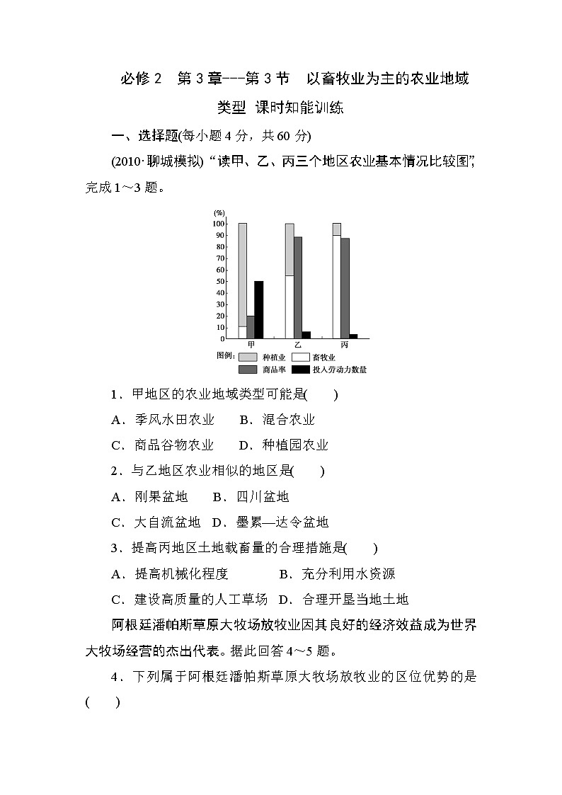 人教版高中地理必修2  第3章---第3节  以畜牧业为主的农业地域类型 课时知能训练01
