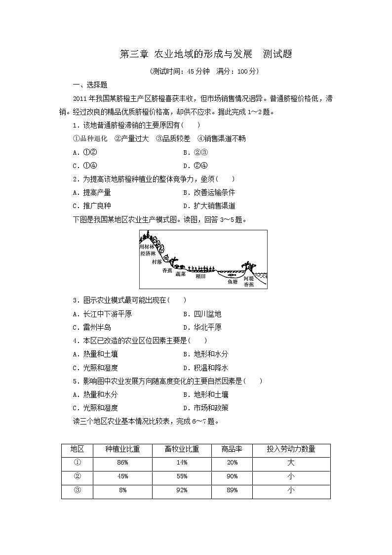 人教版高中地理必修2同步习题：第3章 农业地域的形成与发展 测试题 Word版含答案01