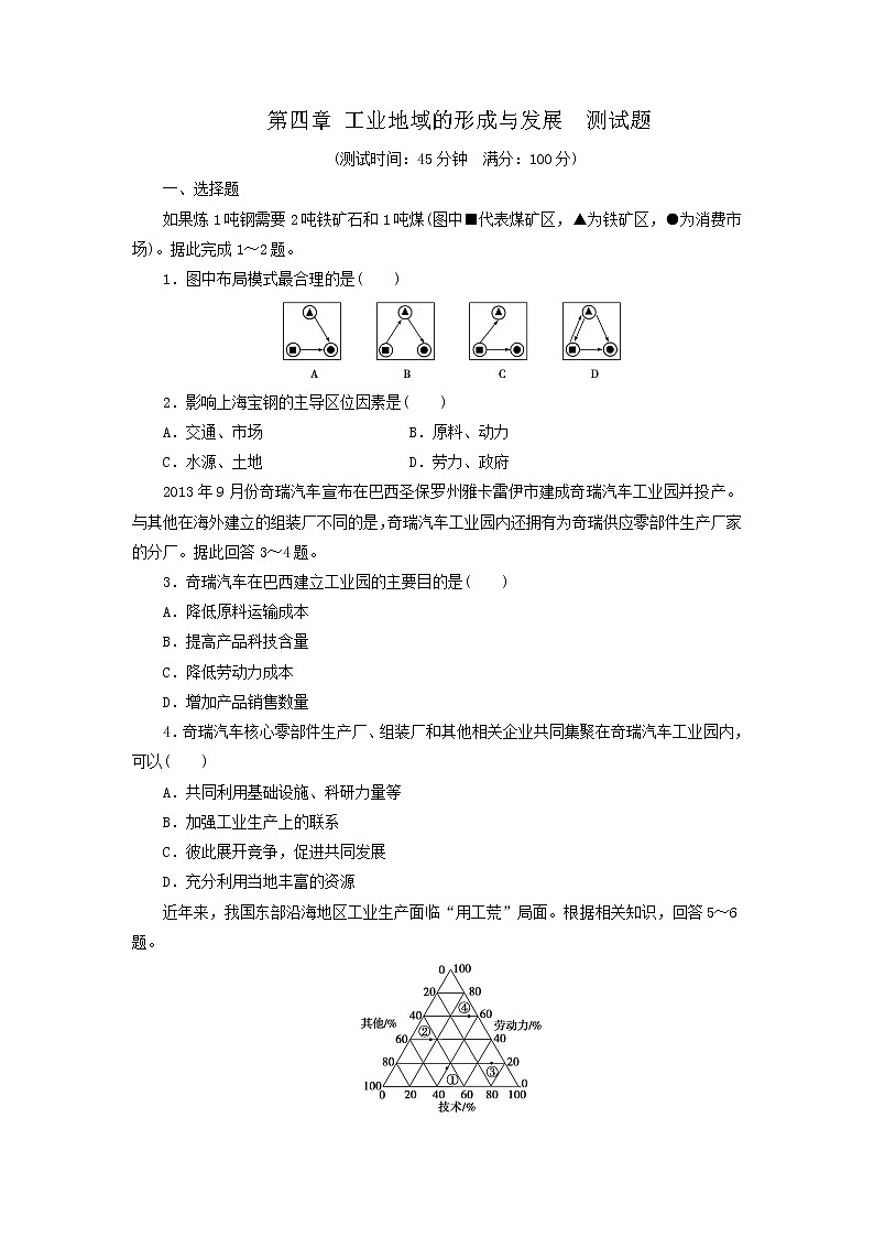 人教版高中地理必修2同步习题：第4章 工业地域的形成与发展 测试题 Word版含答案01