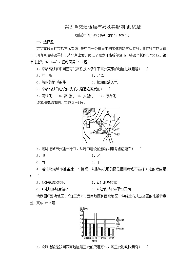 人教版高中地理必修2同步习题：第5章交通运输布局及其影响 测试题 Word版含答案01