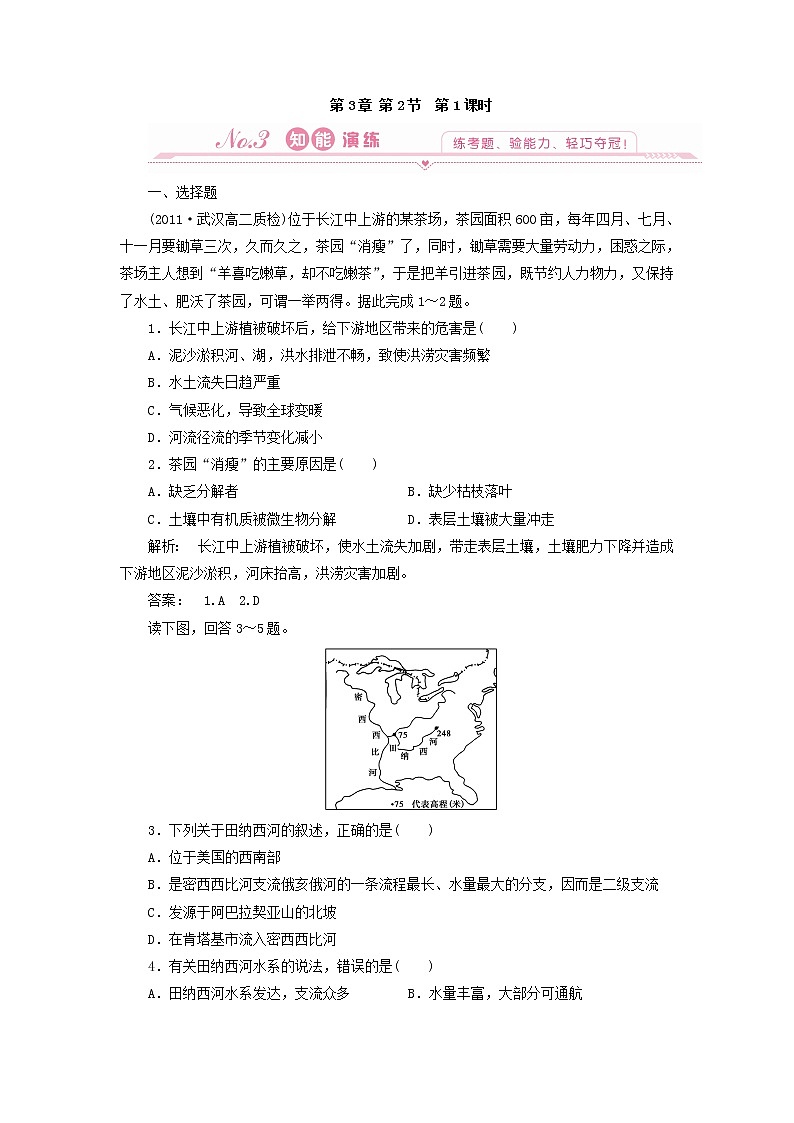 高中地理：3.2 第一课时 流域开发的自然背景和流域的早期开发及其后果 试题（新人教版必修3）第1页