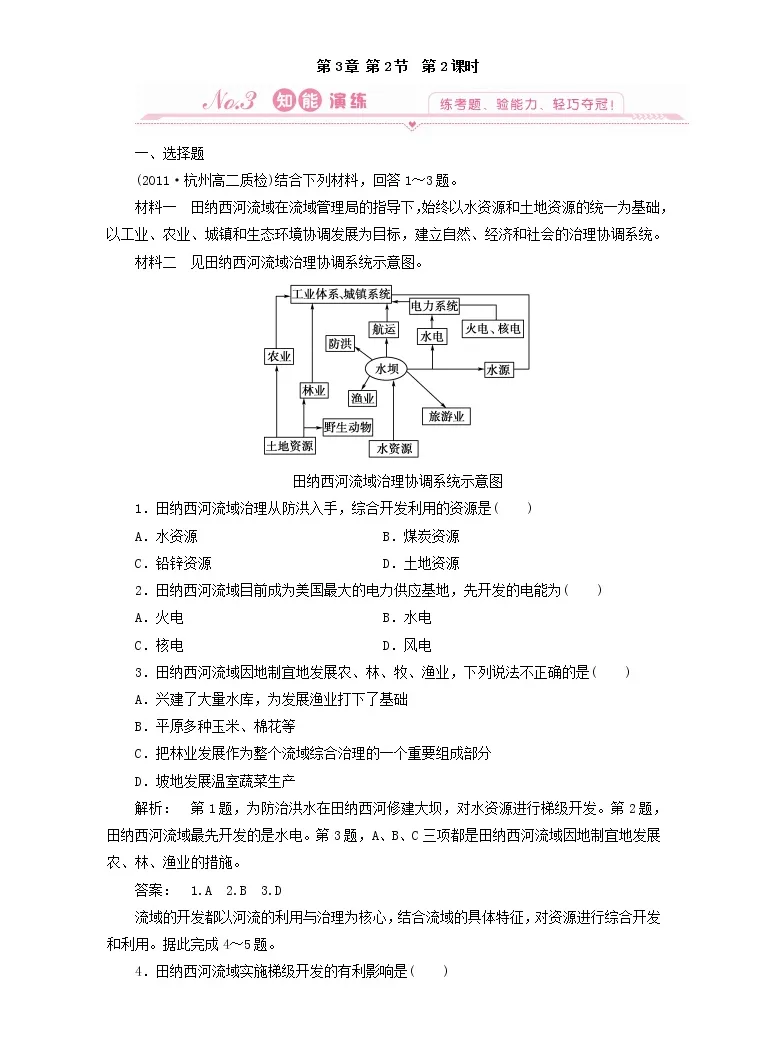 地理必修3第二节流域的综合开发 以美国田纳西河流域为例第二课时当堂检测题 教习网 试卷下载 地理必修3第二节流域的综合开发 以美国田纳西河流域为例第二课时当堂检测题 教习网 试卷下载