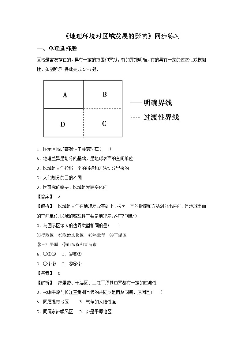 高中地理必修三同步练习：1.1《地理环境对区域发展的影响》2 Word版含答案01
