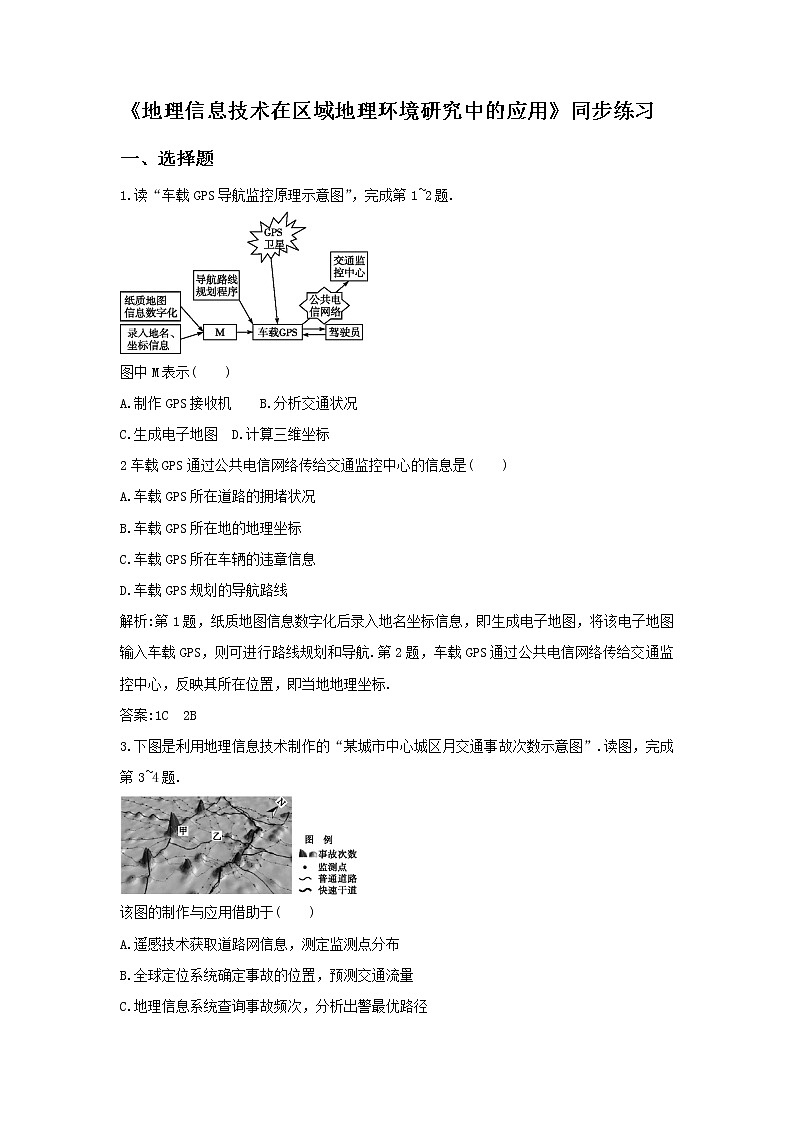 高中地理必修三同步练习：1.2《地理信息技术在区域地理环境研究中的应用》4 Word版含答案01