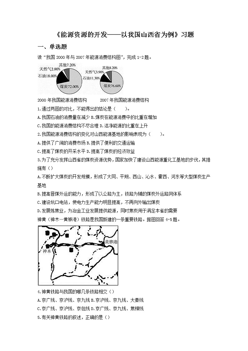 高中地理必修三同步练习：3.1《能源资源的开发──以我国山西省为例》6 Word版含答案第1页