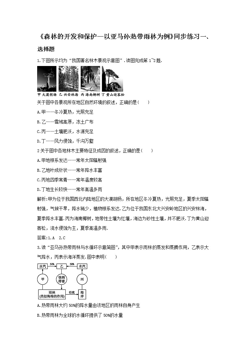 高中地理必修三同步练习：2.2《森林的开发和保护——以亚马孙热带雨林为例》1 Word版含答案01