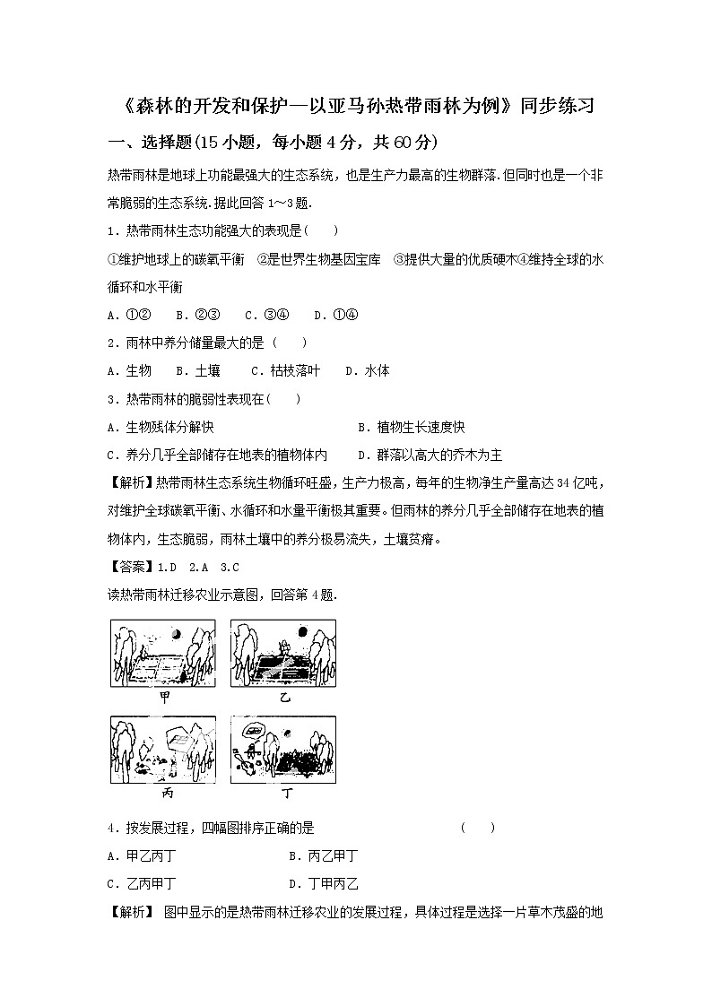 高中地理必修三同步练习：2.2《森林的开发和保护——以亚马孙热带雨林为例》5 Word版含答案01